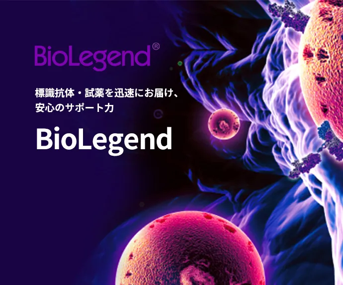 標識抗体・試薬 BioLegend