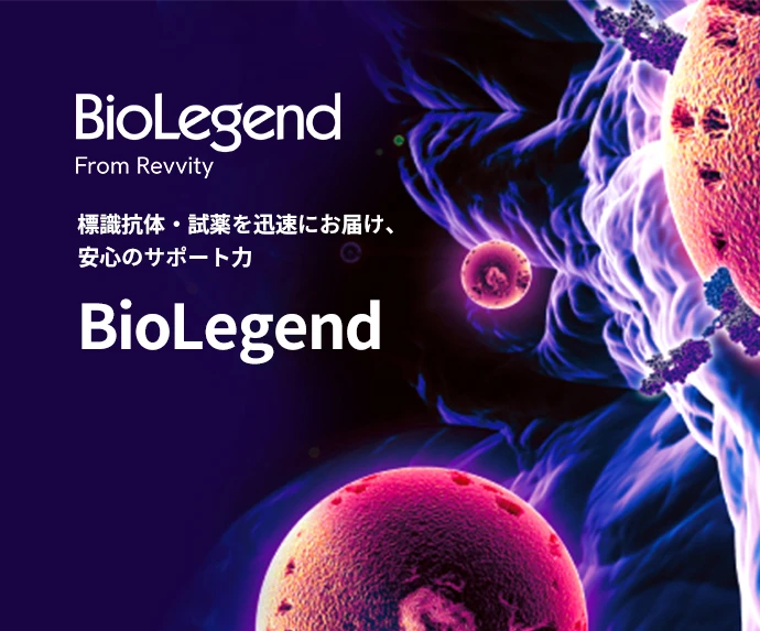 標識抗体・試薬 BioLegend