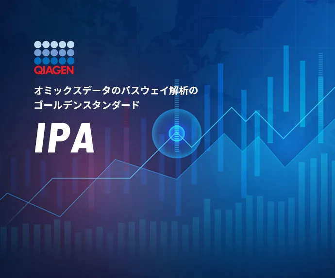 パスウェイ解析ソフトウェア IPA