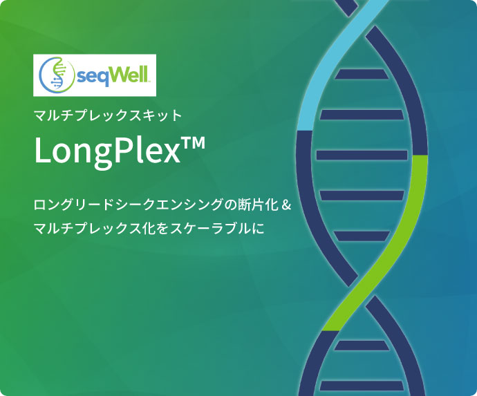 マルチプレックスキット LongPlex™