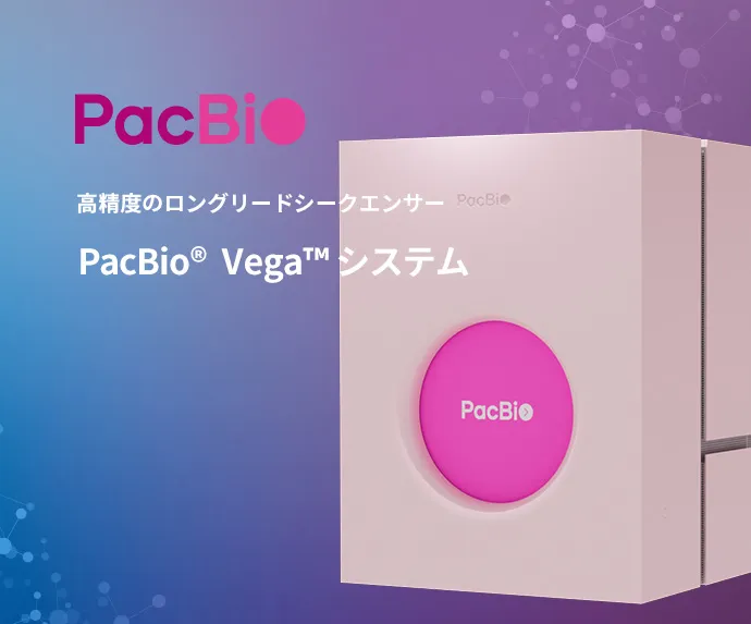 PacBio® Vega™ システム