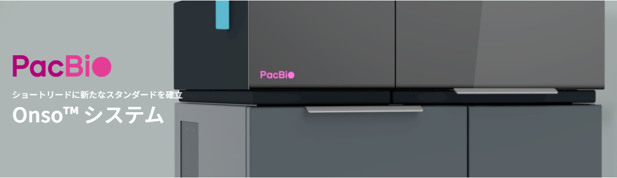 キャンペーン終了】PacBio 2024 Promotion ; Onso™ システム 69